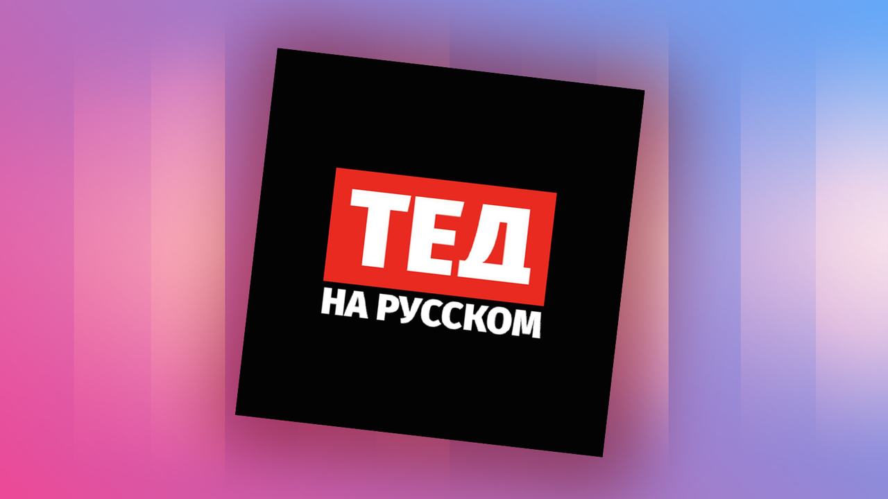 Мы будто персонажи: как правильно писать свою историю с «ТЕД на русском ...