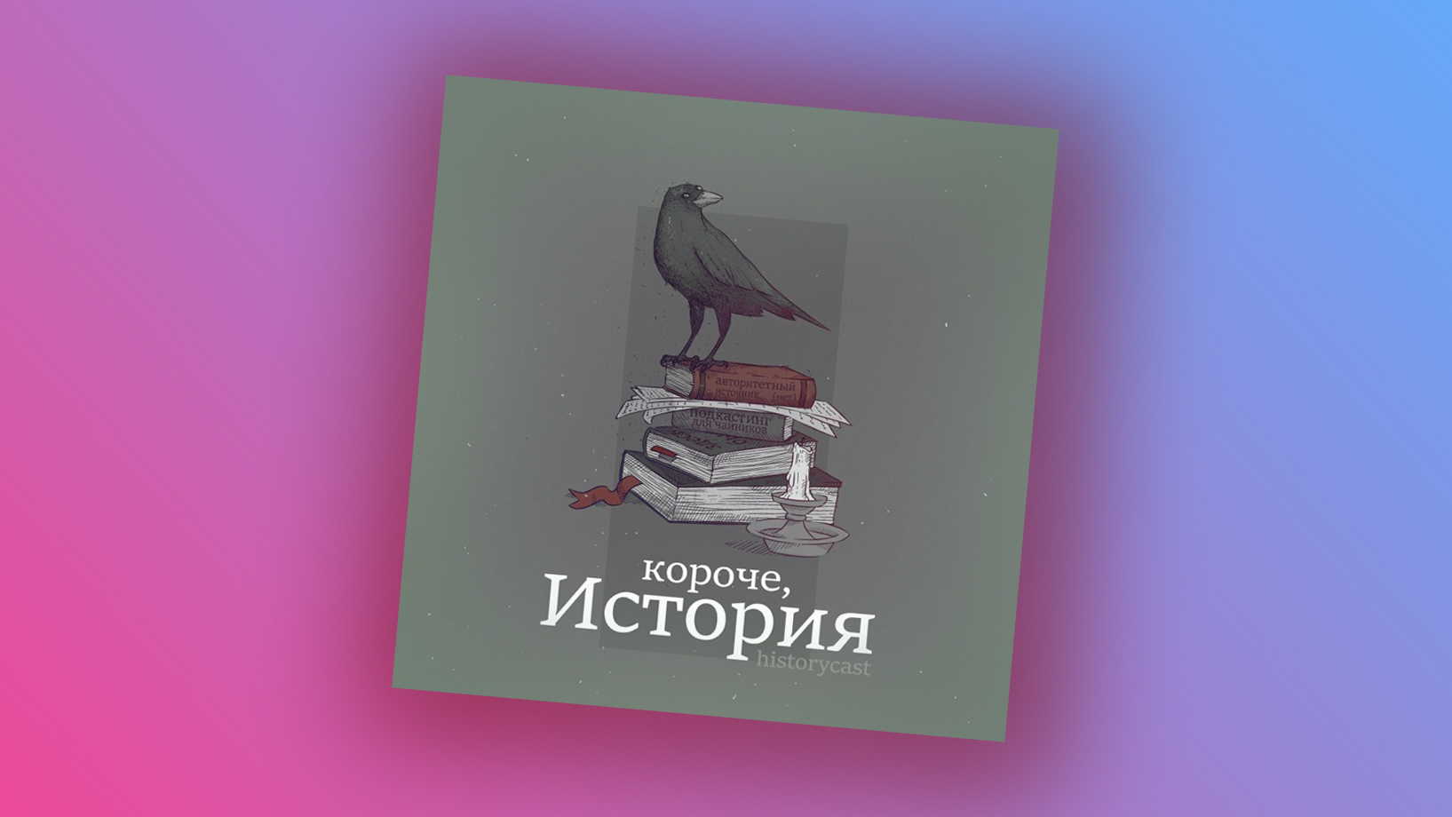 От царей до угона: что общего у машины времени и подкаста «Короче, история»  - Звук