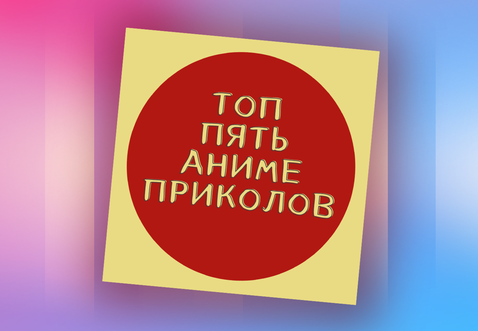 Разбираемся в японской анимации с подкастом «топ пять аниме приколов» - Звук