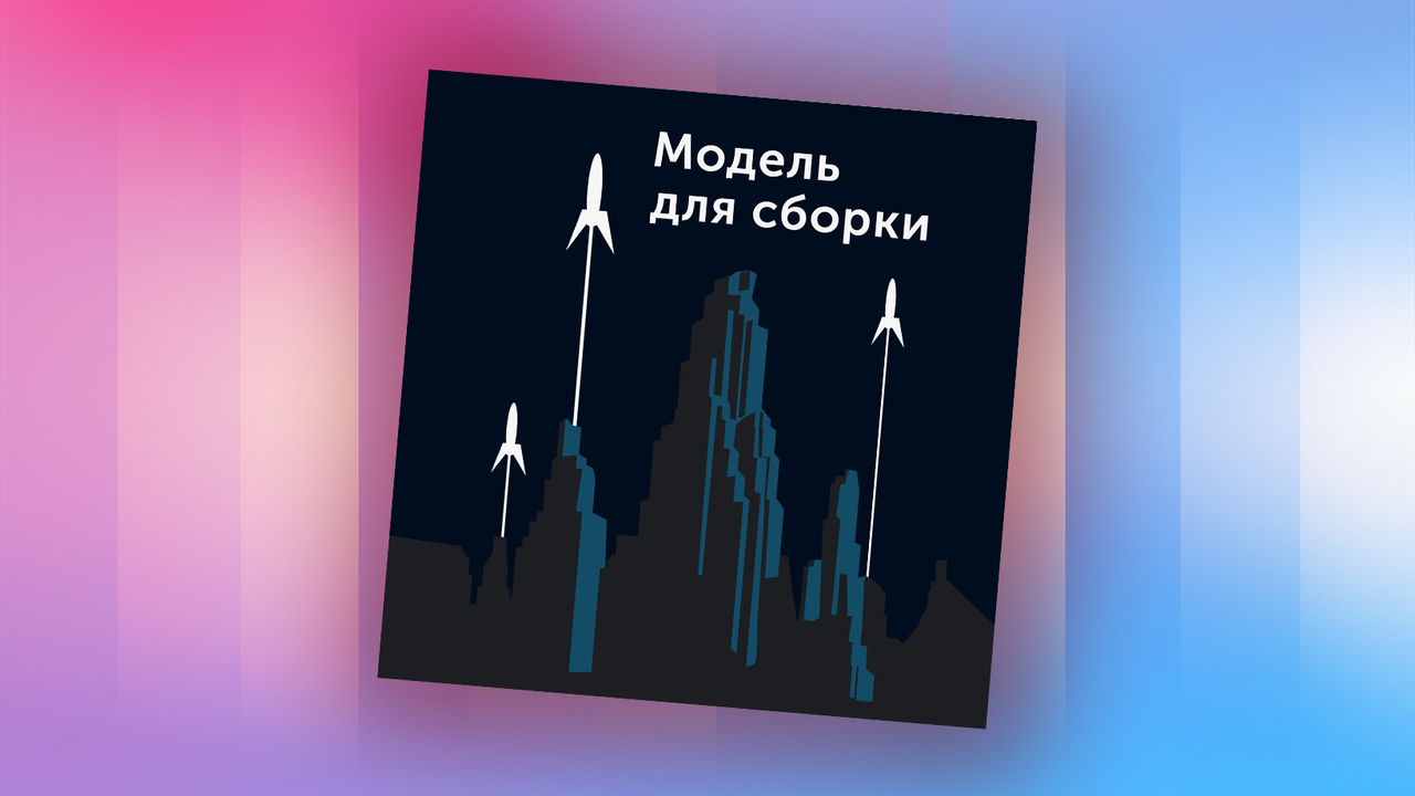 Подкаст модель для сборки. Модель для сборки радиопередача. Мдс модель для сборки. Подкаст модель для сборки. Подкаст модель для сборки.