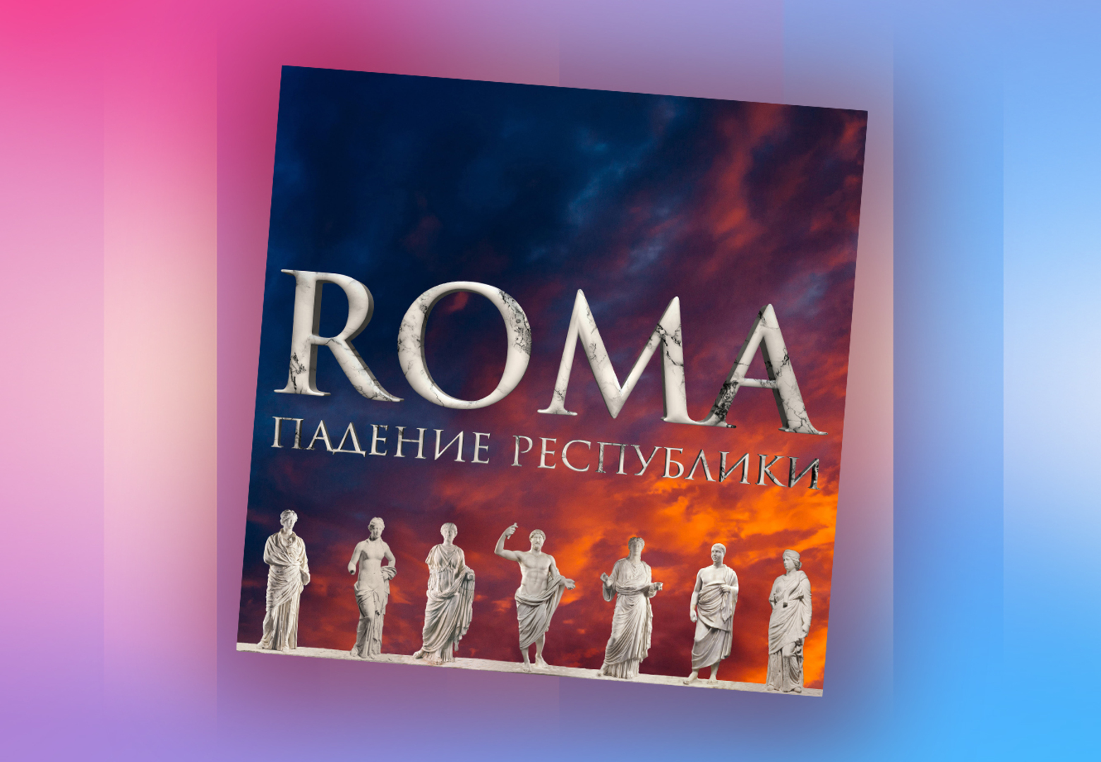 Подъём и закат Рима в подкасте-эпосе «ROMA. Падение Республики» - Звук