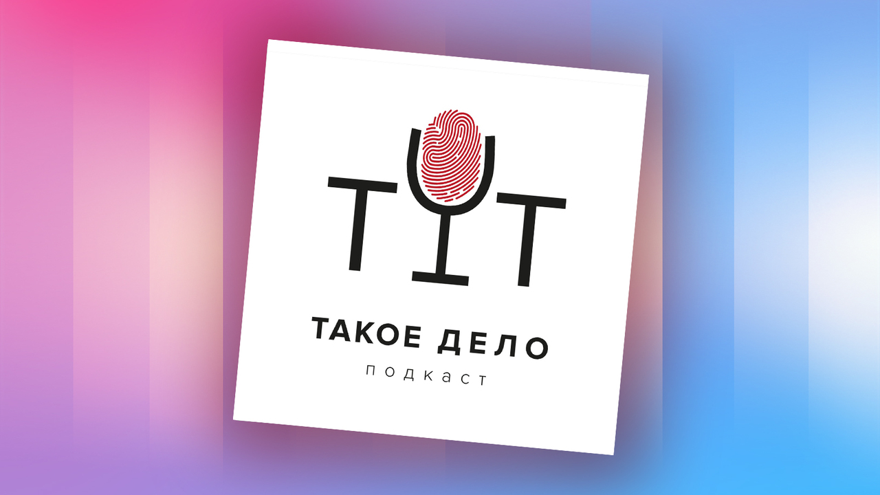 Тут такое дело юль. Тут такое дело подкаст. Подкаст тут такое дело ведущие. Подкаст тут такое дело ведущие фото. Дела подкаст.