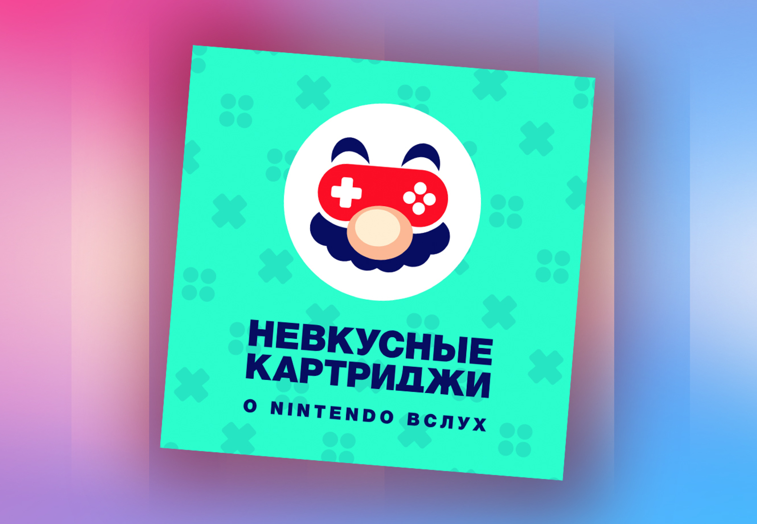 Любовь к пикселям и видеоиграм Nintendo в подкасте «Невкусные картриджи» -  Звук