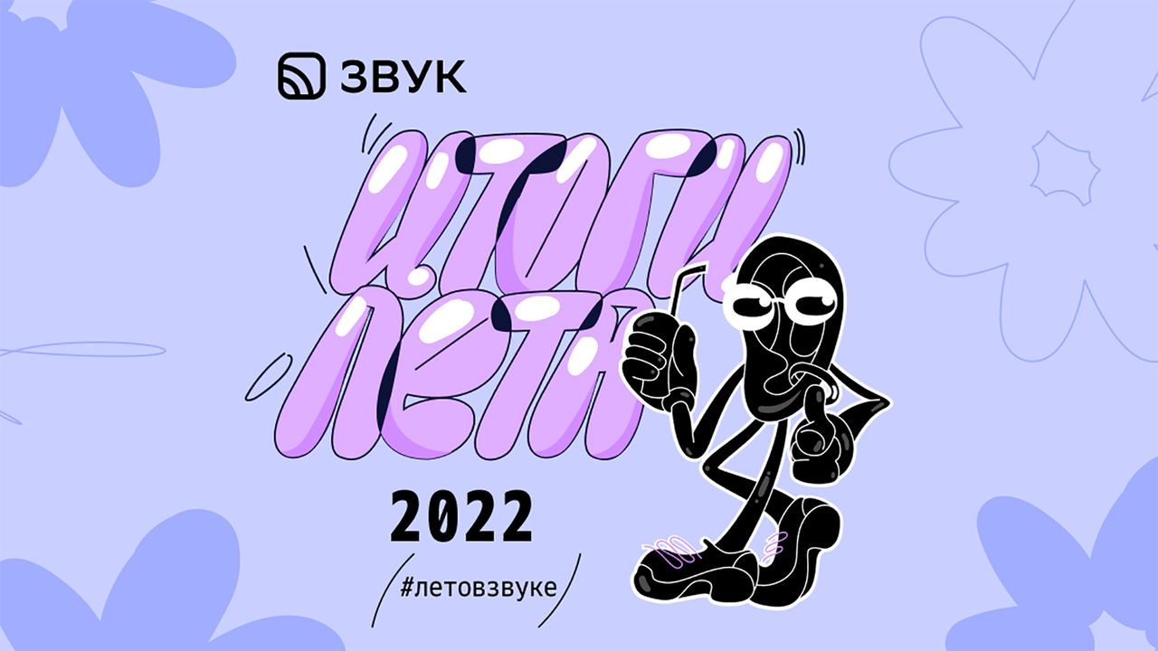 Исследование от Звука: аудиосервис подвел статистику за лето и ...