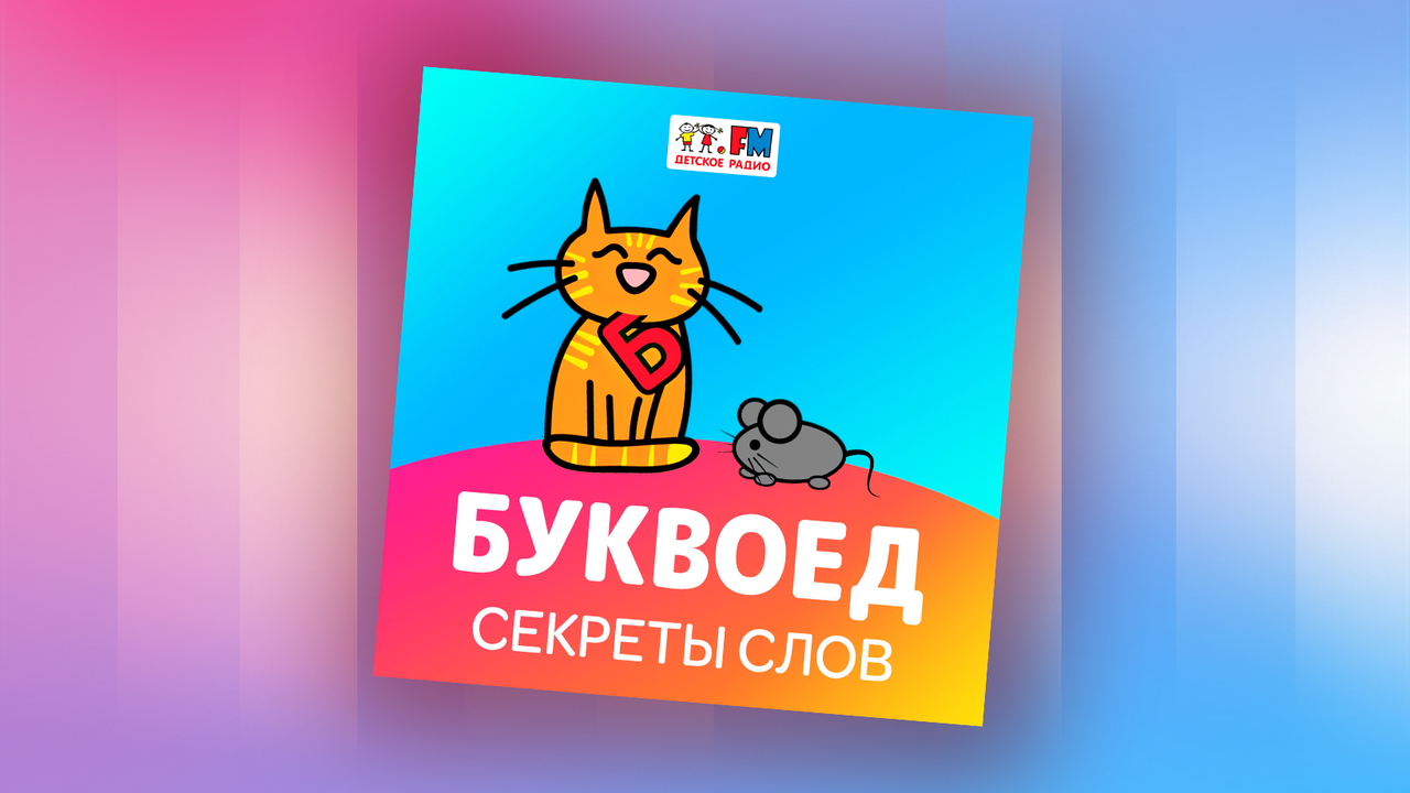 Продолжаем детские. Подкаст дети. Детские подкасты.