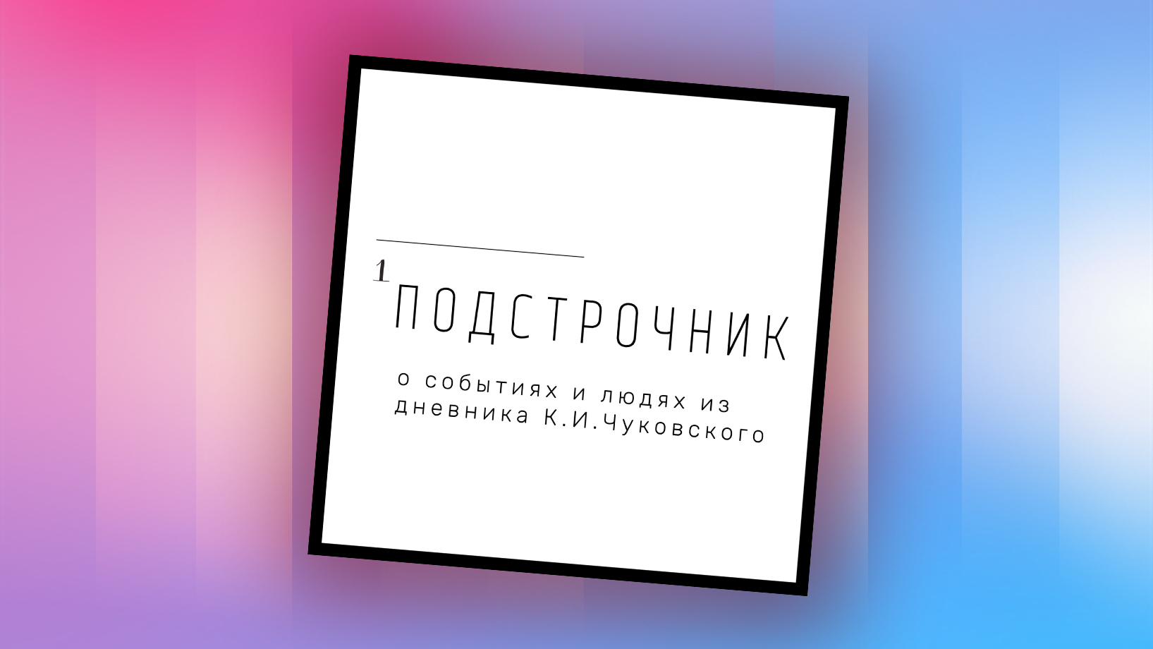 Изучаем истории из дневника Корнея Чуковского в подкасте «Подстрочник» -  Звук