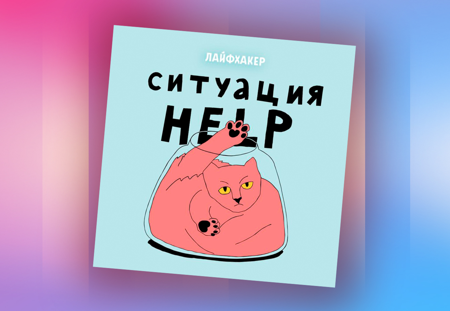 Советы на самые экстремальные случаи в подкасте «Ситуация HELP» - Звук