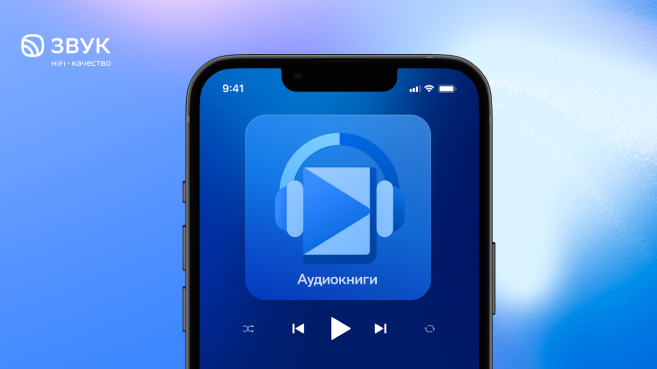 HiFi-стриминг Звук обновил библиотеку аудиокниг с бесплатным доступом ...