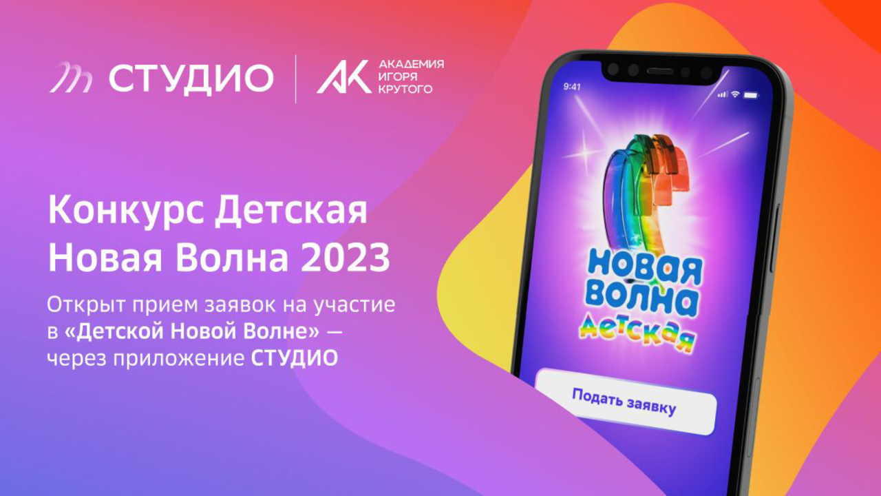 Детская Новая волна — 2023» объявляет о начале прослушиваний для участия в  конкурсе - Звук