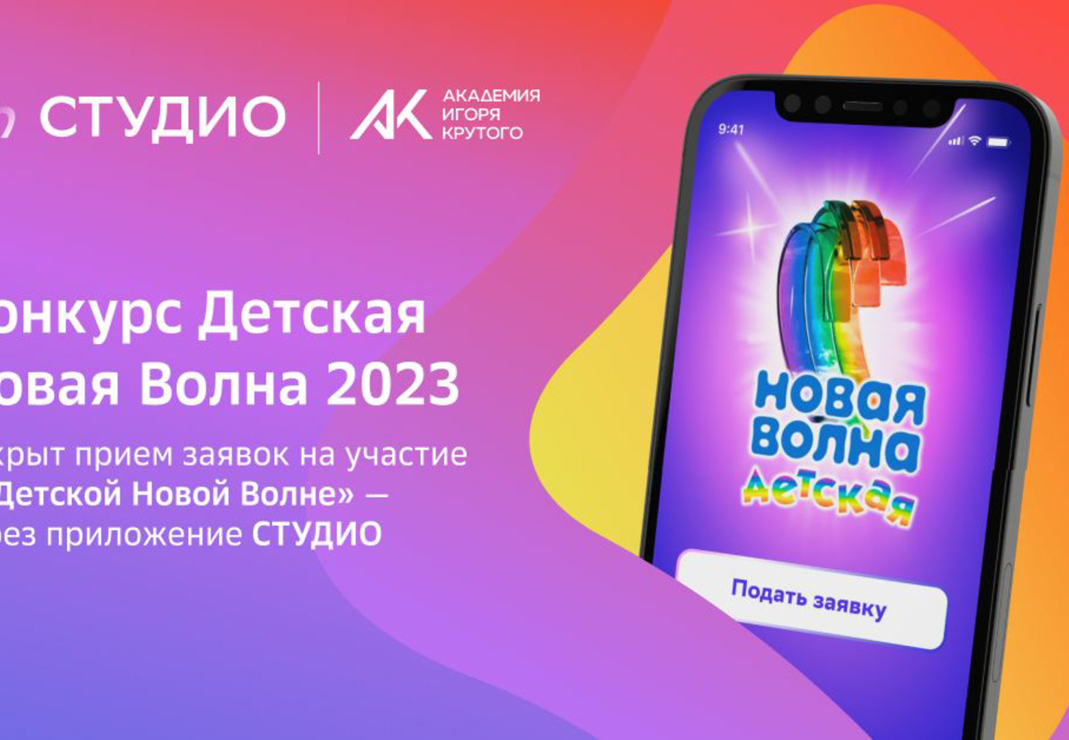 Детская Новая волна — 2023» объявляет о начале прослушиваний для участия в  конкурсе - Звук