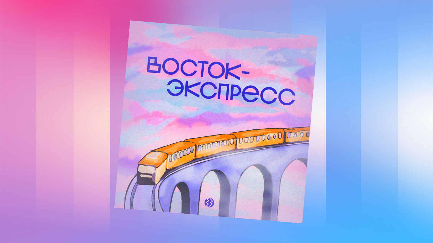 Исследуем азиатскую поп-культуру с подкастом «Восток-экспресс» - Звук