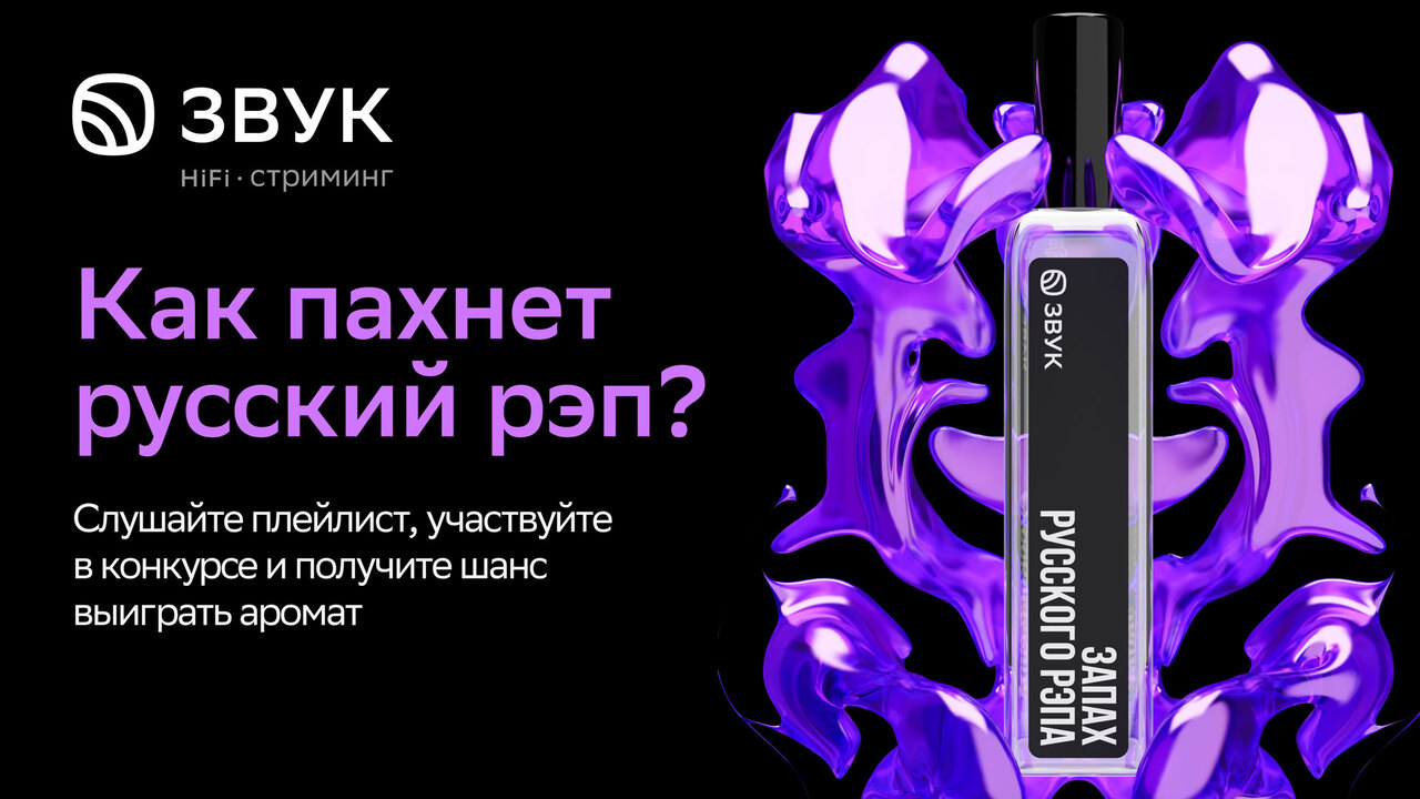 Чем пахнет русский рэп: Звук выпустил линейку ароматов, посвященную  музыкальным жанрам - Звук