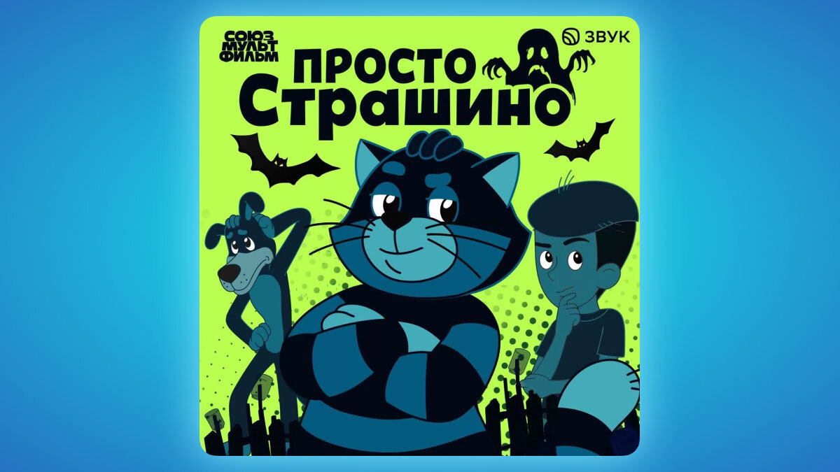 В Звуке вышел детективный подкаст о героях «Простоквашино» - Звук