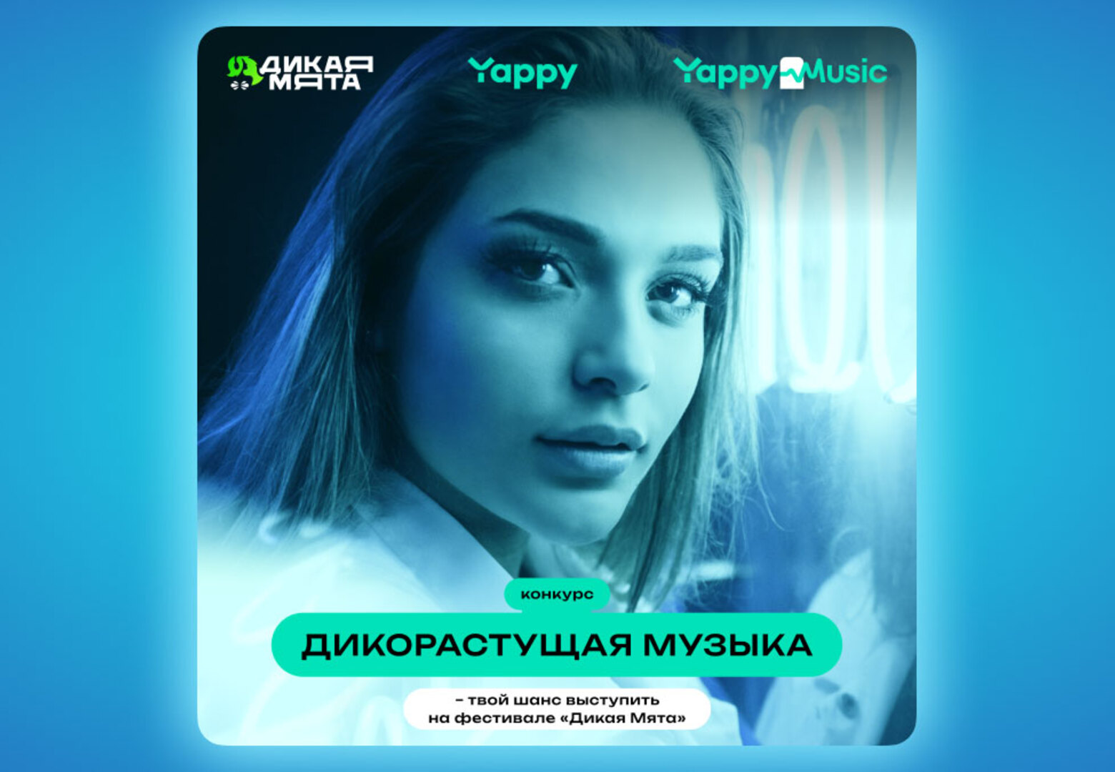 Yappy Music проводит кастинг исполнителей для фестиваля «Дикая Мята» - Звук