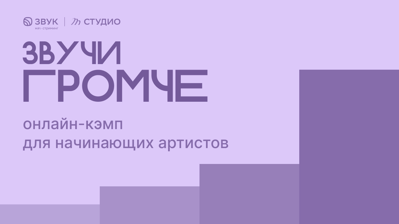 Звук запустил проект для молодых артистов «Звучи ГРОМЧЕ» - Звук