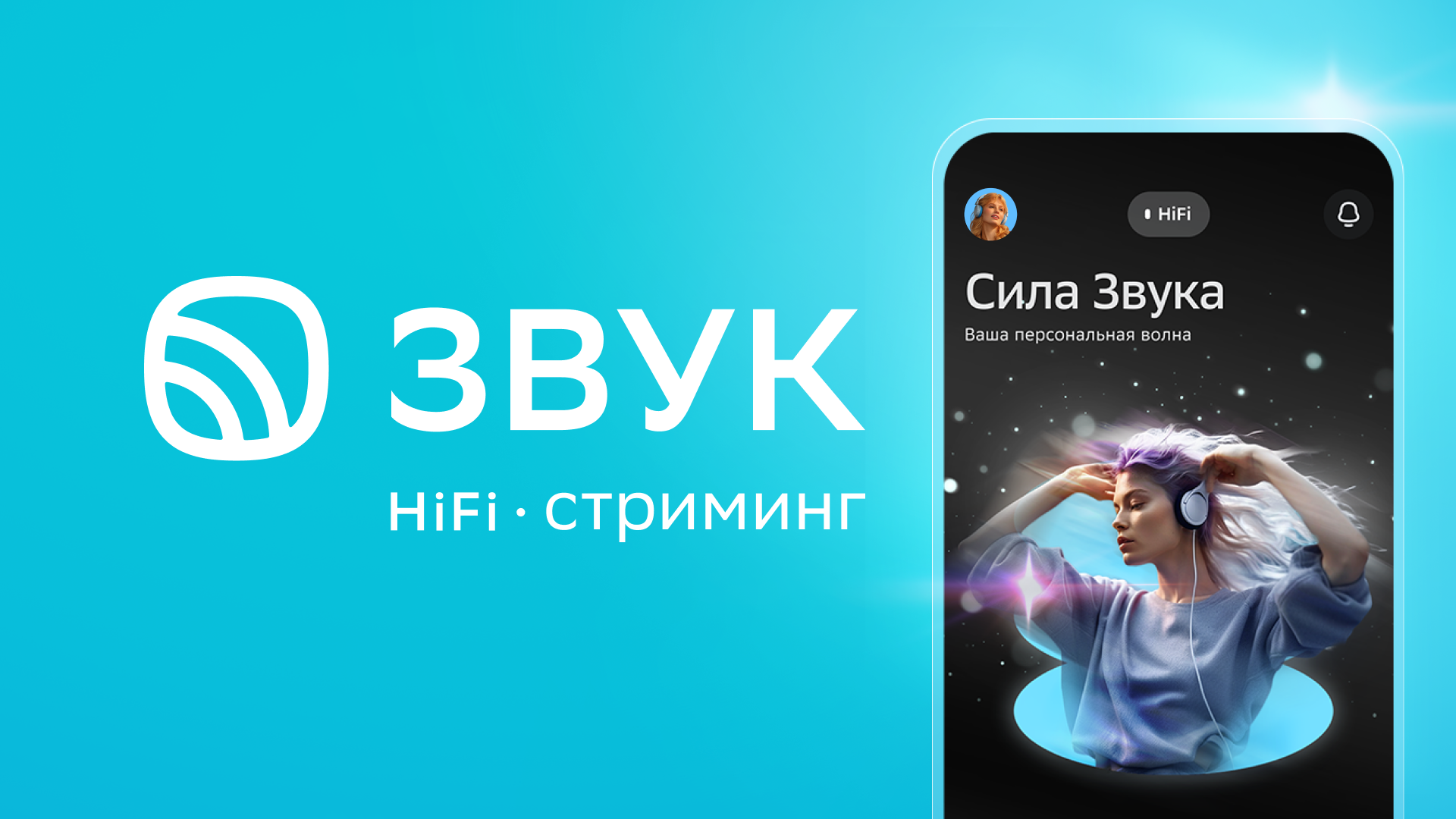 HiFi-стриминг Звук поддерживает свежие релизы артистов в новой рекламной  кампании - Звук