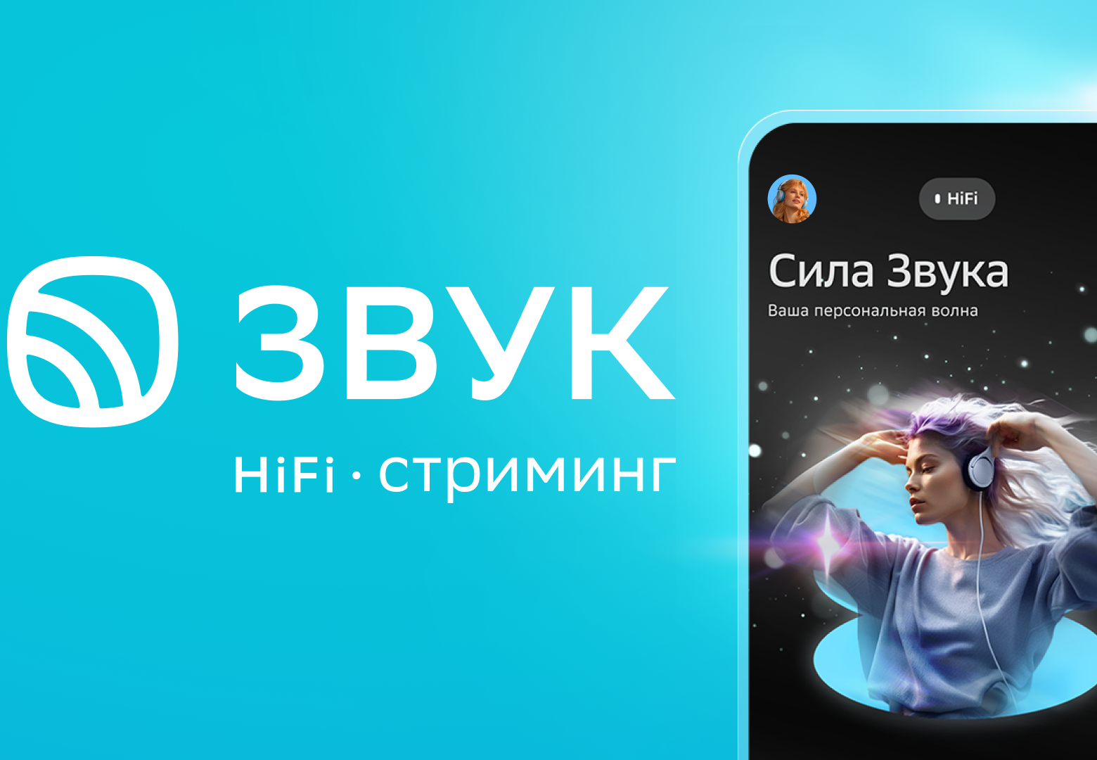 HiFi-стриминг Звук поддерживает свежие релизы артистов в новой рекламной  кампании - Звук