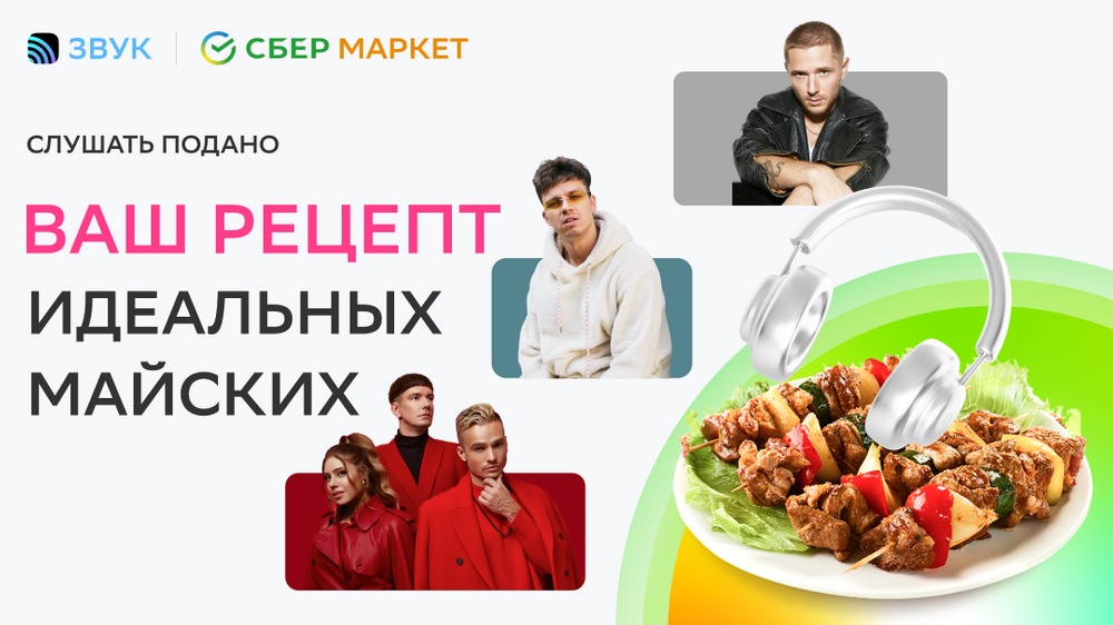 Слушать подано: звезды пропели любимые рецепты и составили плейлисты для пикников в Звуке