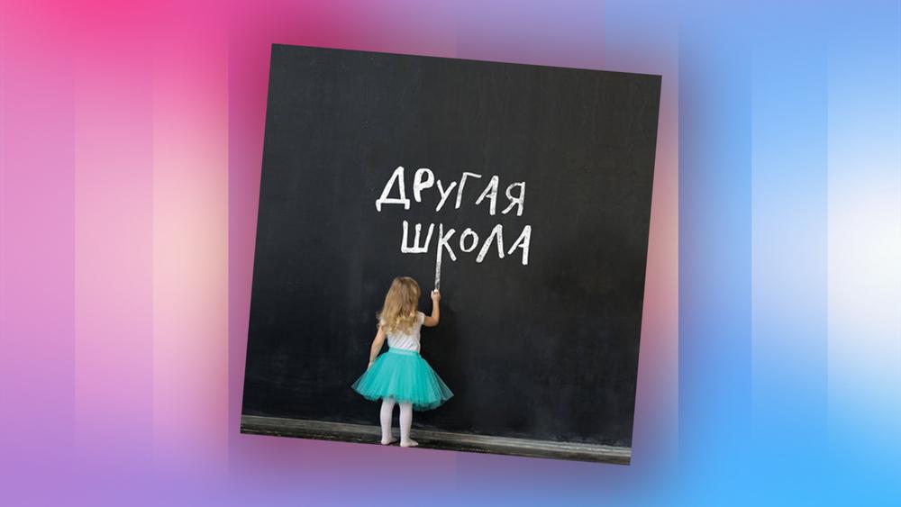 Налаживаем контакт с ребенком в выпуске подкаста «Другая школа»