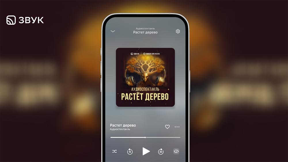 Звук запустил аудиоспектакль-медитацию «Растет Дерево» с виртуальным ассистентом Афиной