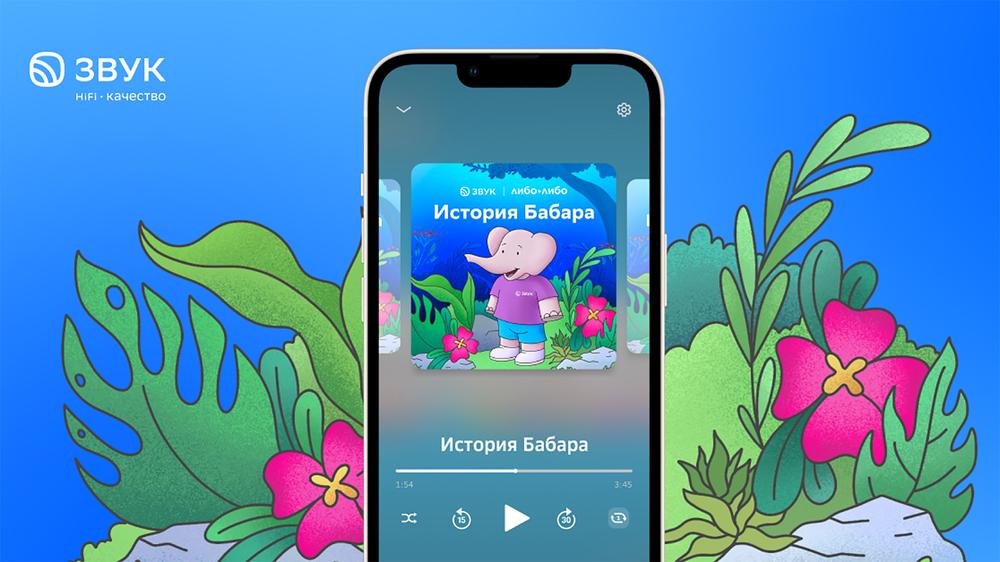 Аудиосказка про слоненка Бабара и волна «Елкин Хит»: HiFi-стриминг Звук дарит подарки на Новый год