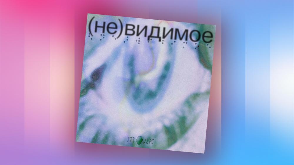 Монологи незрячих людей в подкасте «(Не)видимое»