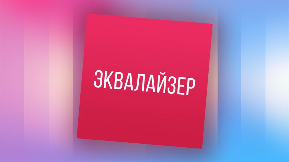 Открываем новые музыкальные имена в подкасте «Эквалайзер»