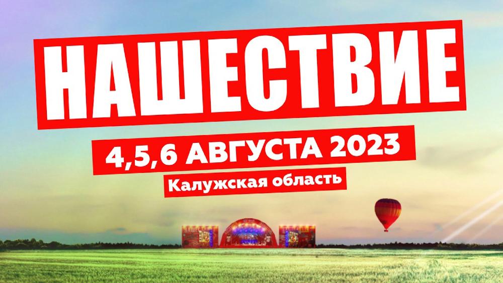 Музыкальный фестиваль «НАШЕСТВИЕ» пройдет 4-6 августа в Калужской области