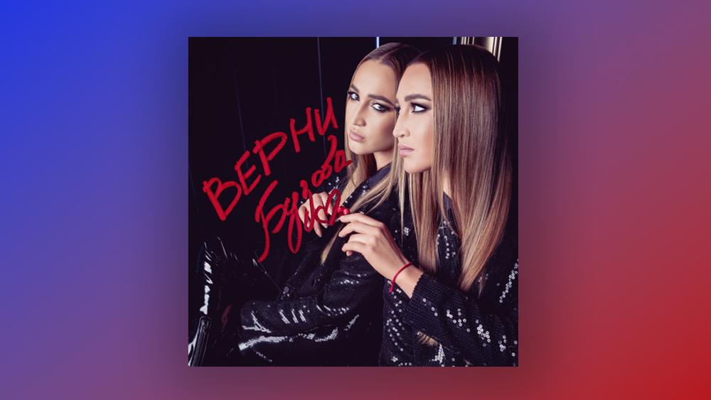 Ольга Бузова выпустила сингл «Верни»