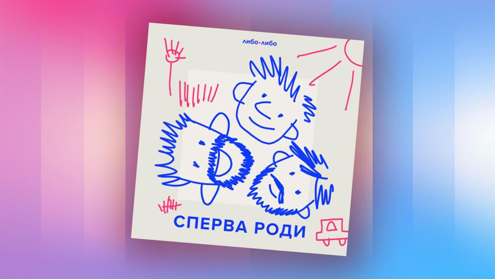 Мужской взгляд на воспитание детей в подкасте «Сперва роди»