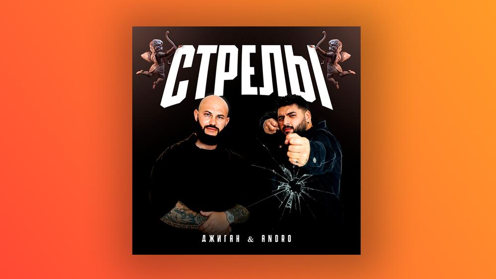 Обложка сингла «Стрелы» от Джигана и Andro
