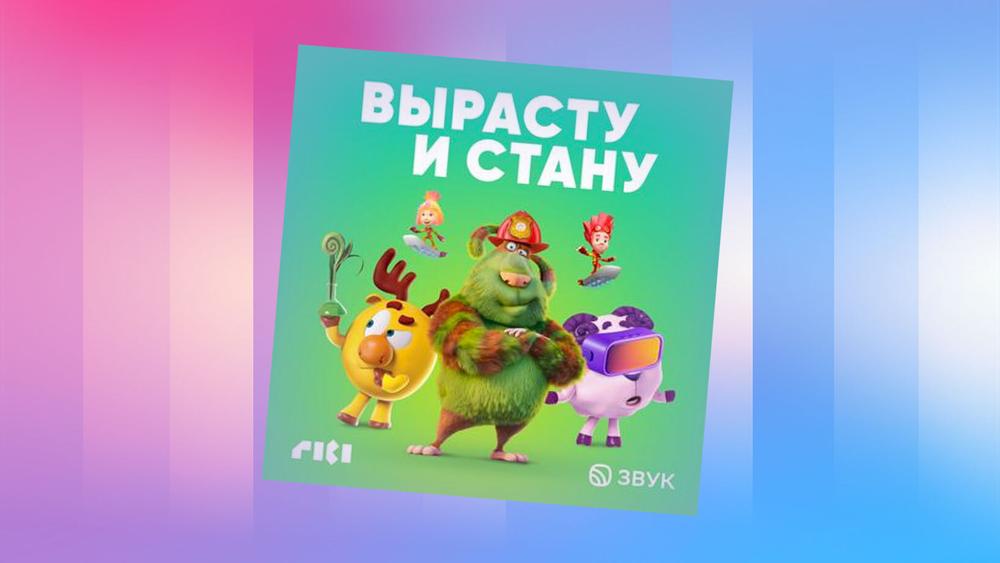 Изучаем с мультгероями необычные профессии в подкасте «Вырасту и стану»