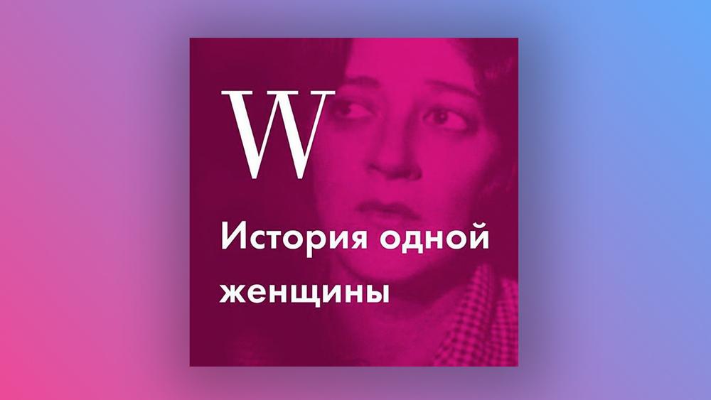 Судьбы знаменитых представительниц прекрасного пола в подкасте «История одной женщины»