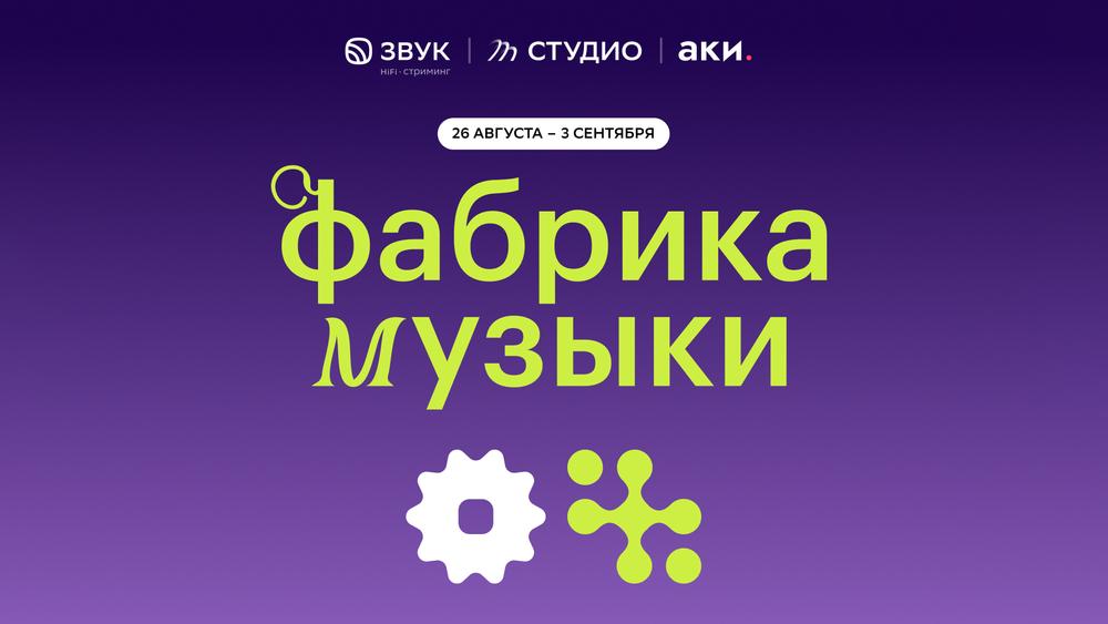 Открылся прием заявок на участие во второй резиденции проекта «Фабрика Музыки» в Москве