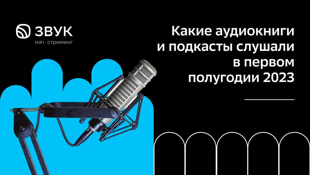 HiFi-стриминг Звук: в крупных городах России в 20 раз выросли прослушивания подкастов 18+