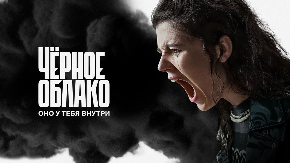 Постер сериала «Черное облако»