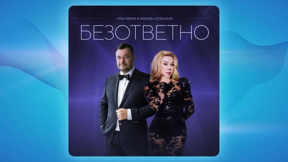 «Руки Вверх!» и Любовь Успенская представили трек «Безответно»