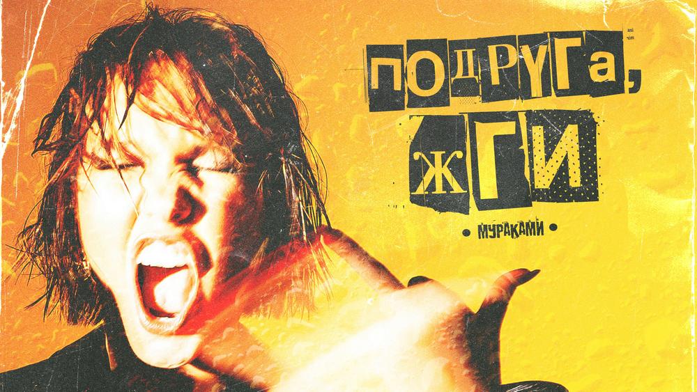 Обложка сингла «Подруга, жги» от группы Мураками