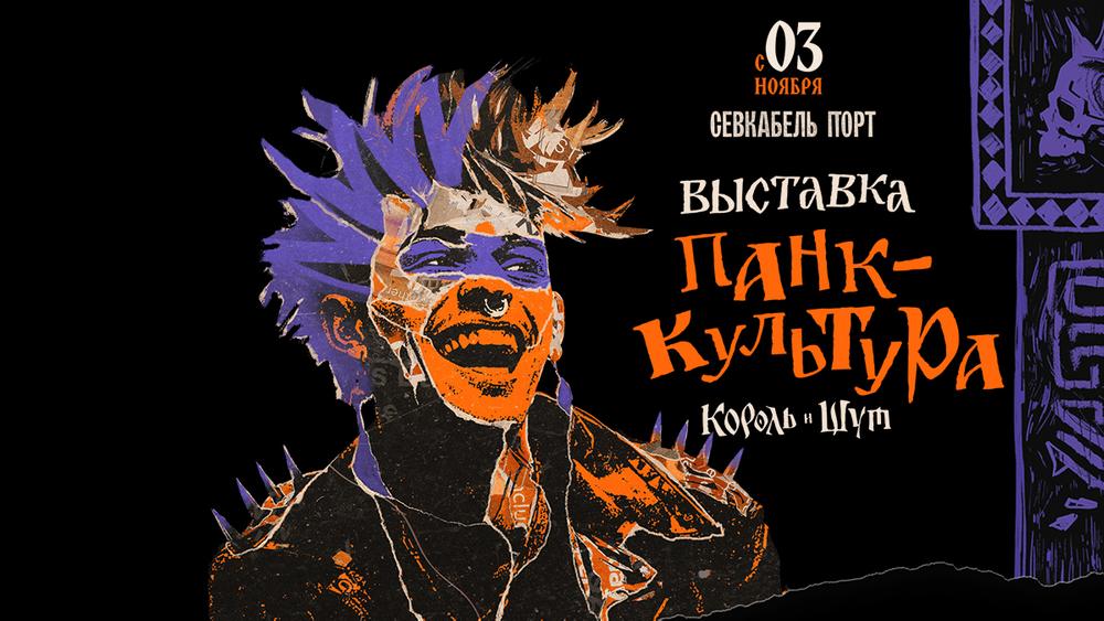 Выставку «Панк-культура. Король и Шут» из Москвы привезут в Петербург