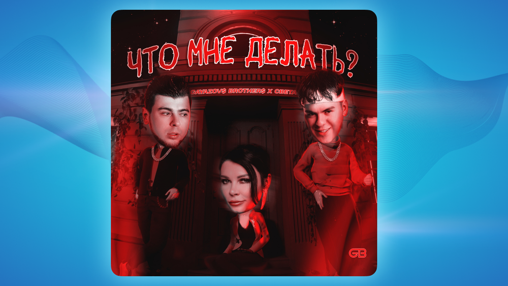 Обложка сингла «Что мне делать?» от GAYAZOV$ BROTHER$ и певицы Светы