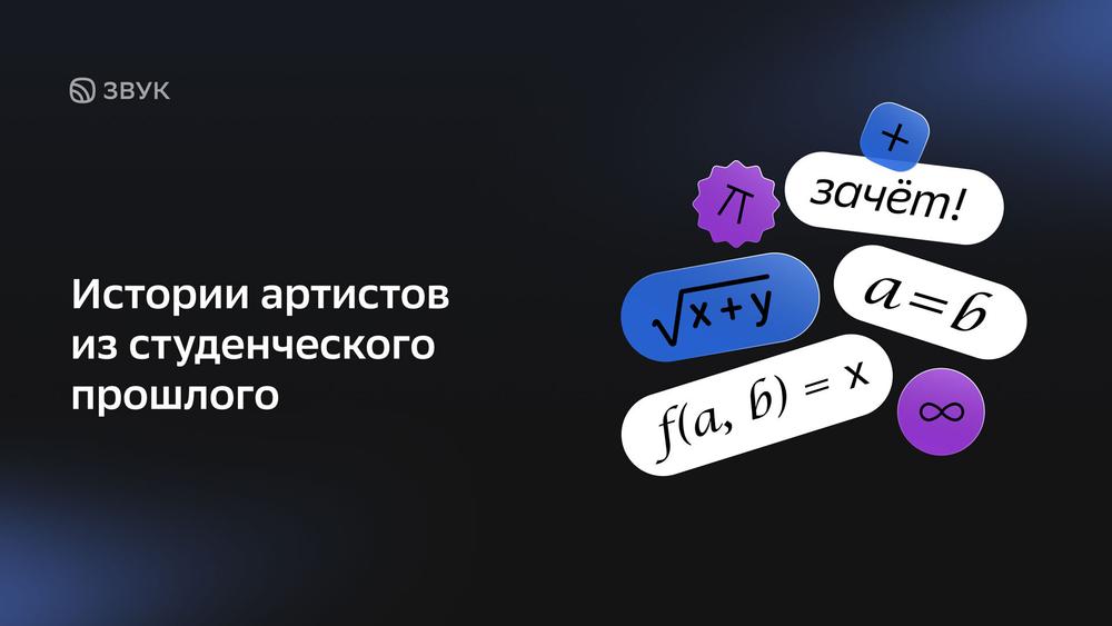Ко Дню студента Звук собрал истории артистов о смешных ситуациях на экзаменах