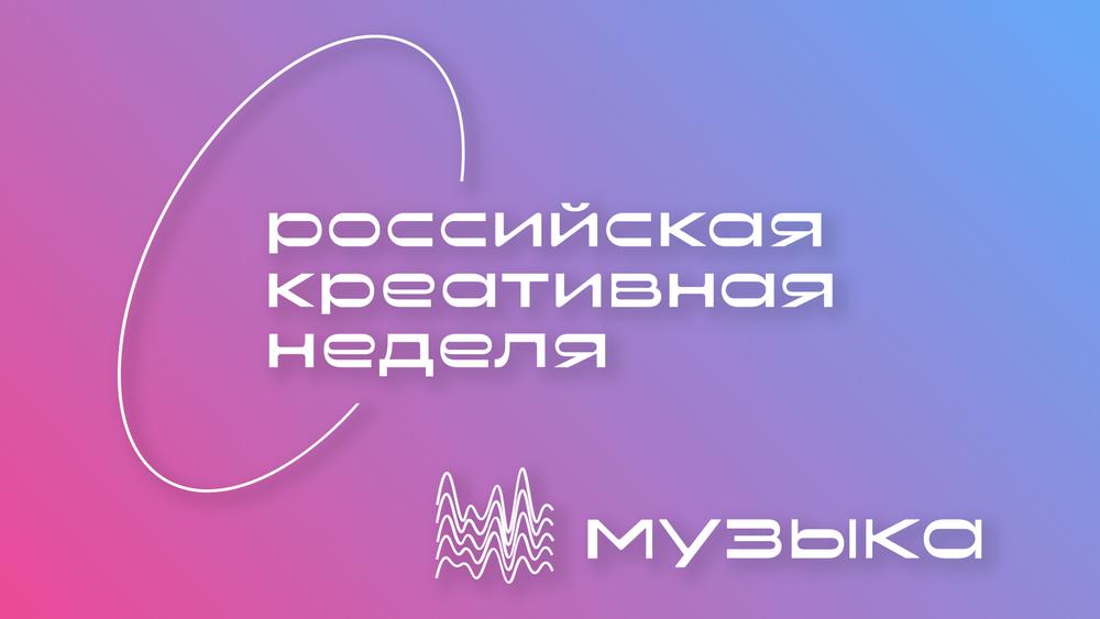 Звук стал партнером форума «Российская креативная неделя — Музыка»
