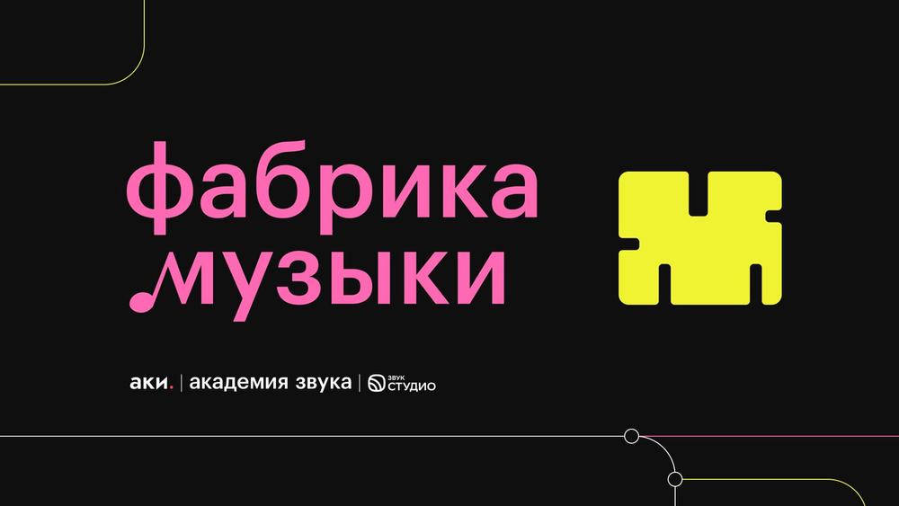 Стартовал проект «Фабрика Музыки» для продюсеров, менеджеров и артистов