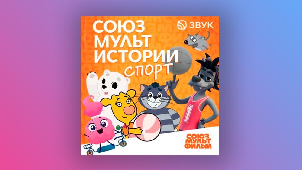 В Звуке вышли «СоюзМультИстории. Спорт» с героями любимых мультфильмов