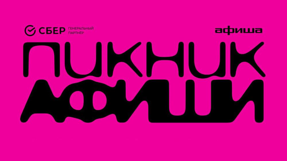 На Пикнике «Афиши» будет сцена HiFi-стриминга Звук