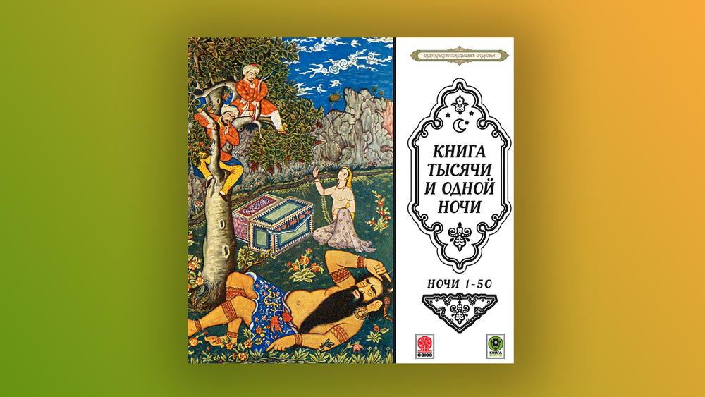 Если б я был султан: слушаем «Сказки тысячи и одной ночи» в Звуке