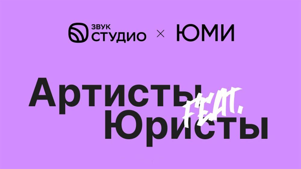 Мероприятие «Артисты feat. Юристы» пройдет в СТУДИО 20 августа