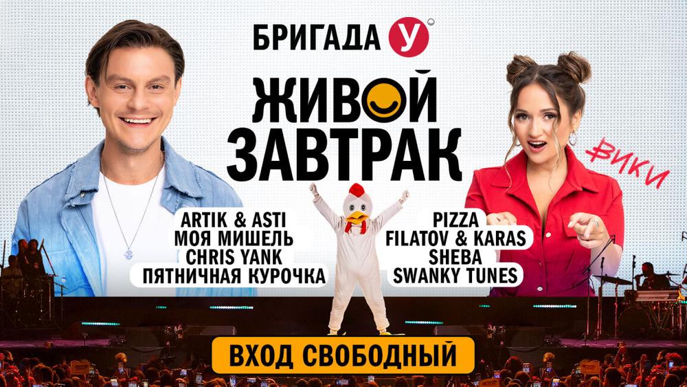 «Моя Мишель» и PIZZA выступят на «Живом Завтраке с Бригадой У» 27 сентября