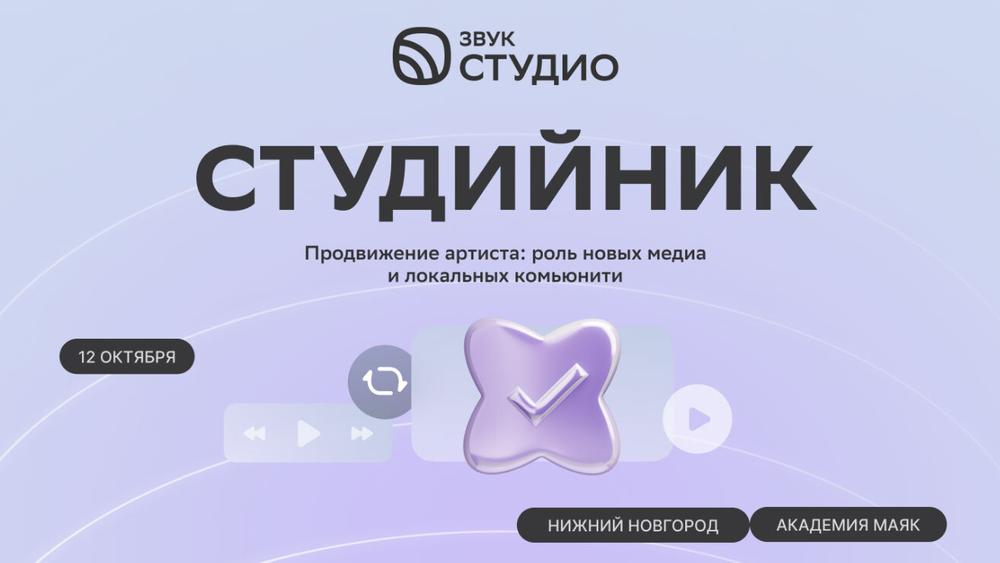 В Нижнем Новгороде пройдет мероприятие для музыкантов «СТУДИЙНИК» от Звука