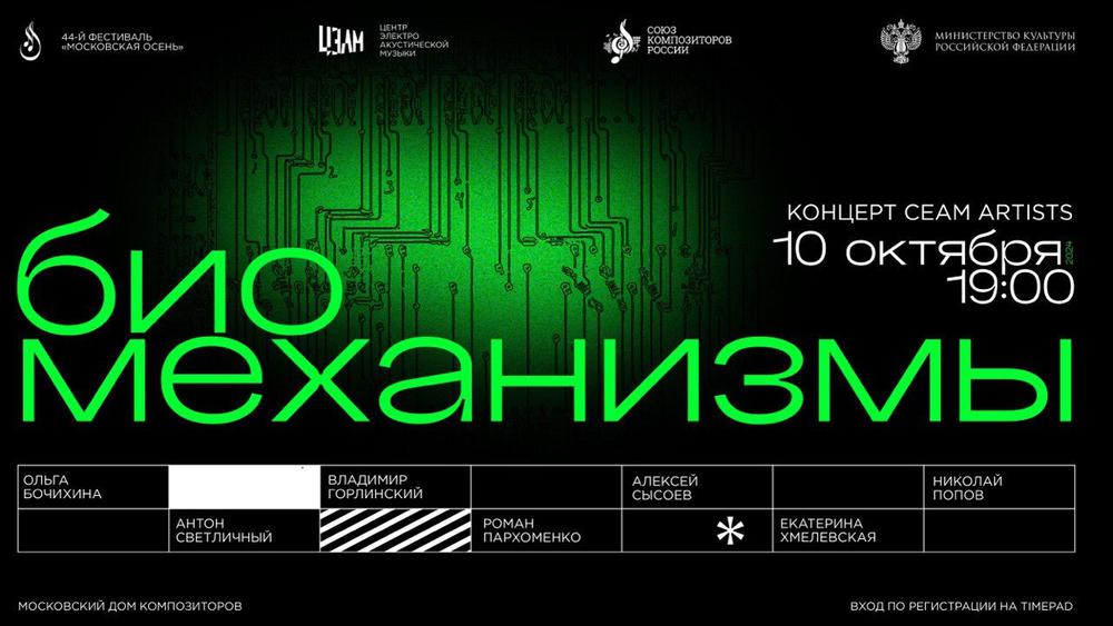 Ансамбль CEAM Artists выступит в Московском доме композиторов 10 октября